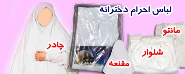 لباس احرام دخترانه